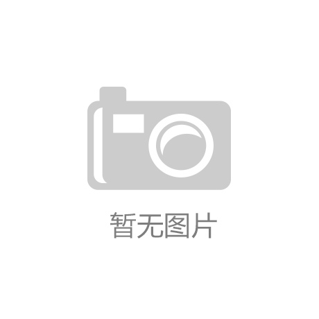 “开云平台官网入口”贺州市钟山工业园区召开2017年度民主生